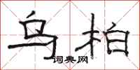 骆恒光乌柏隶书怎么写
