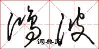 骆恒光鸿波草书怎么写