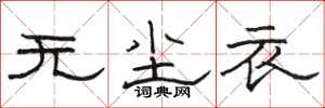 骆恒光无尘衣隶书怎么写