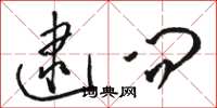 骆恒光逮问草书怎么写