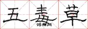 骆恒光五毒草隶书怎么写