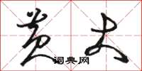 骆恒光黄大草书怎么写