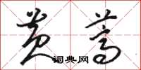 骆恒光黄蒿草书怎么写