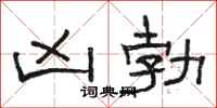 骆恒光凶勃隶书怎么写