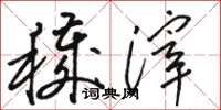 骆恒光秽滓草书怎么写