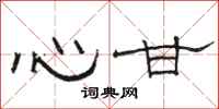 骆恒光心甘隶书怎么写