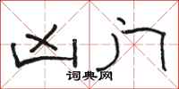 骆恒光凶门隶书怎么写