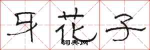 骆恒光牙花子隶书怎么写