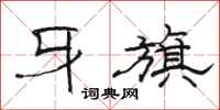 骆恒光牙旗隶书怎么写
