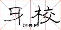 骆恒光牙校隶书怎么写