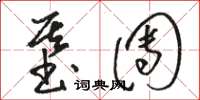 骆恒光基团草书怎么写