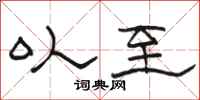 骆恒光以至隶书怎么写