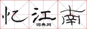 骆恒光忆江南隶书怎么写