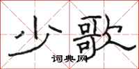 骆恒光少歌隶书怎么写