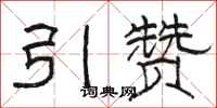 骆恒光引赞隶书怎么写