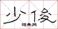 骆恒光少俊隶书怎么写
