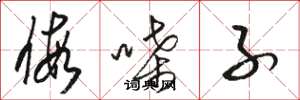 骆恒光假嗓子草书怎么写