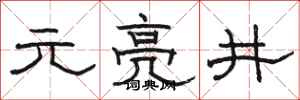 骆恒光元亮井隶书怎么写