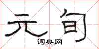 骆恒光元旬隶书怎么写