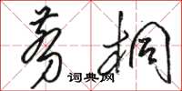 骆恒光剪桐草书怎么写