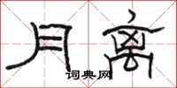 骆恒光月离隶书怎么写