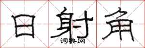 骆恒光日射角隶书怎么写