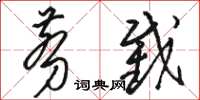 骆恒光剪截草书怎么写