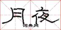 骆恒光月夜隶书怎么写