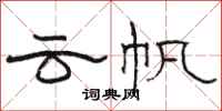 骆恒光云帆隶书怎么写