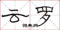 骆恒光云罗隶书怎么写