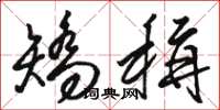骆恒光矫称草书怎么写
