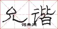 骆恒光允谐隶书怎么写