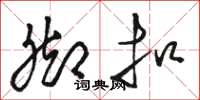 骆恒光脚扣草书怎么写