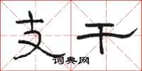 骆恒光支干隶书怎么写