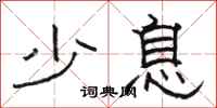 骆恒光少息隶书怎么写