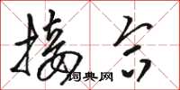 骆恒光接合草书怎么写