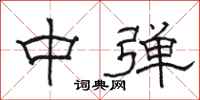 骆恒光中弹隶书怎么写