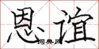 骆恒光恩谊楷书怎么写