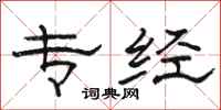 骆恒光专经隶书怎么写