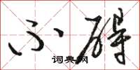 骆恒光不碍草书怎么写