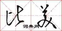 骆恒光比美草书怎么写