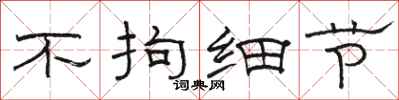 骆恒光不拘细节隶书怎么写