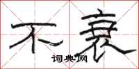 骆恒光不衰隶书怎么写
