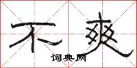 骆恒光不爽隶书怎么写