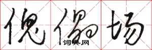 骆恒光傀儡场草书怎么写