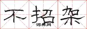 骆恒光不招架隶书怎么写