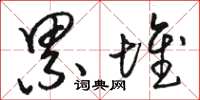 骆恒光累堆草书怎么写