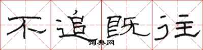 骆恒光不追既往隶书怎么写