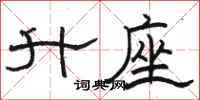 骆恒光升座隶书怎么写
