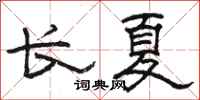 骆恒光长夏隶书怎么写